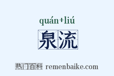 泉流是什么意思的图片